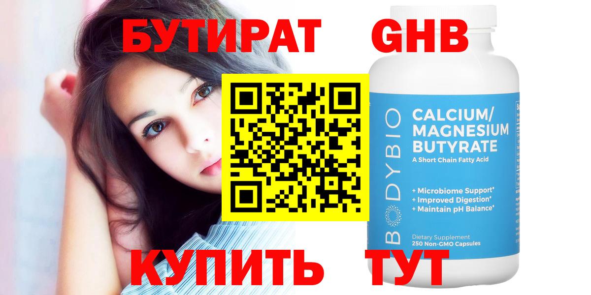 Бутират Butirat Амурск