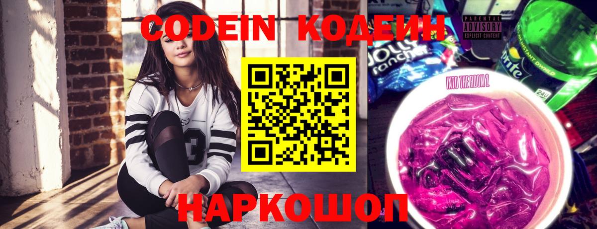 Кодеин напиток Lean (лин) Амурск